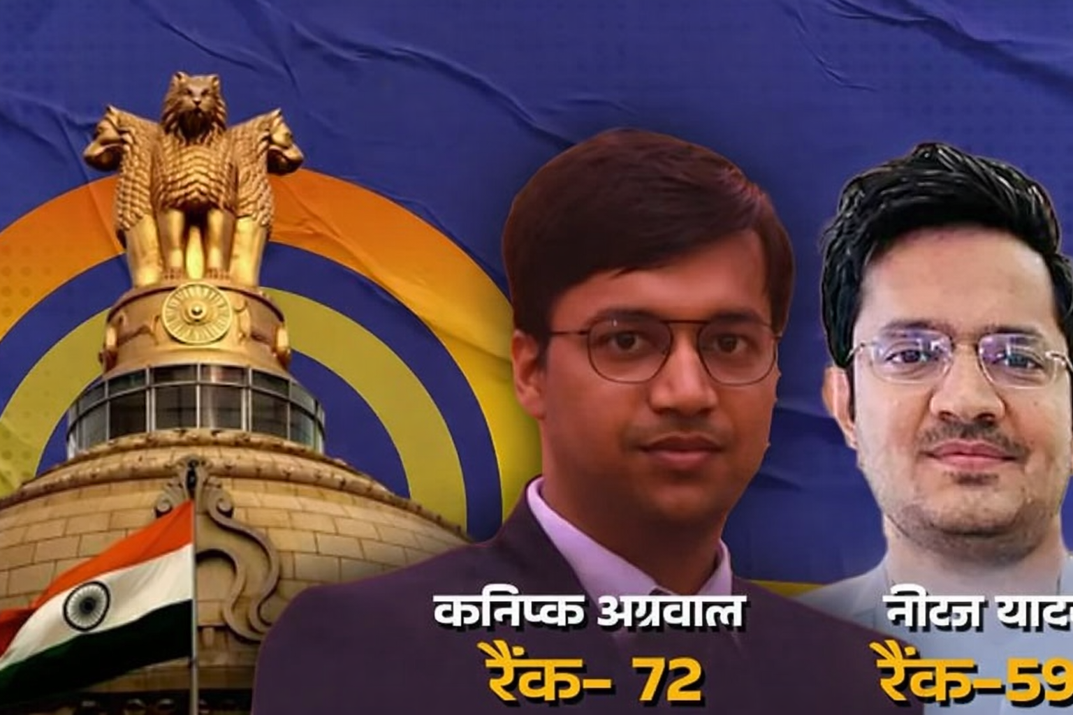 O2 Raank UPSC Result 2025: Haryana's Kanishk (Rank 72) & Neeraj (Rank 598) Crack ...